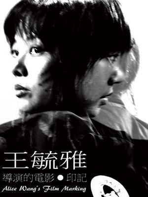 cover image of 王毓雅導演的電影●印記